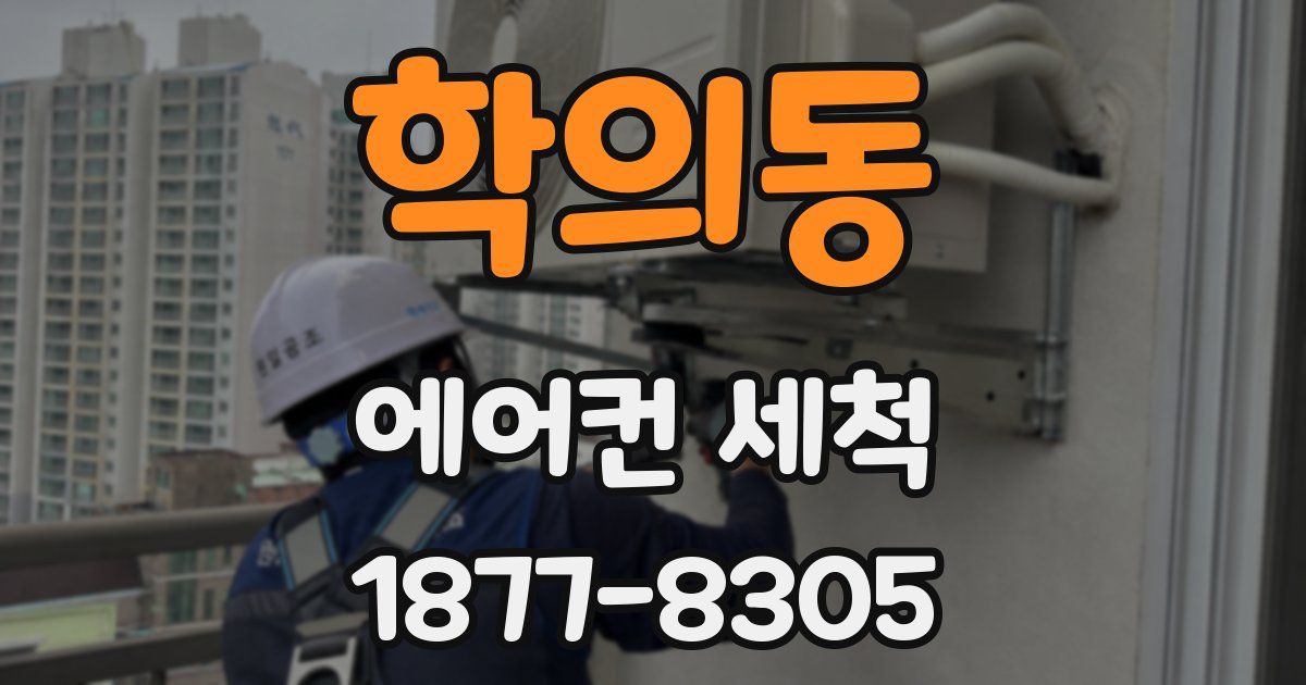 학의동 에어컨 세척