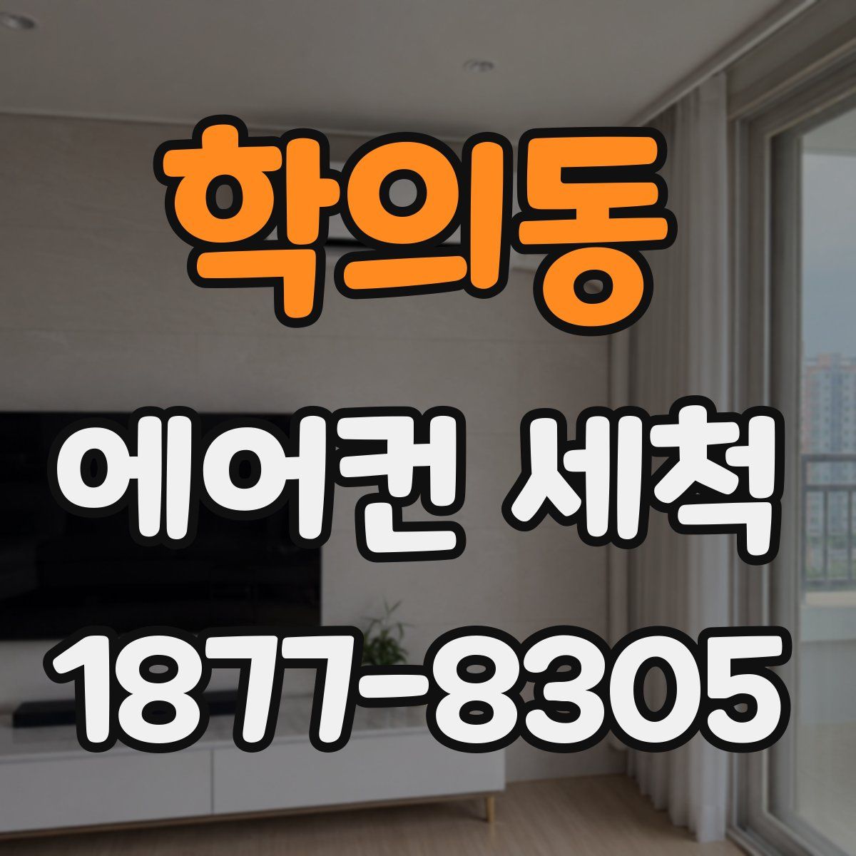 학의동 에어컨 세척