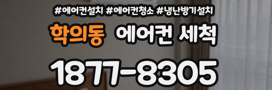 학의동 에어컨 세척