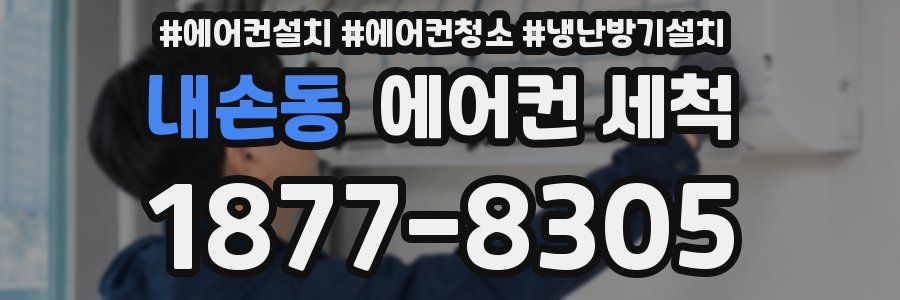 내손동 에어컨 세척