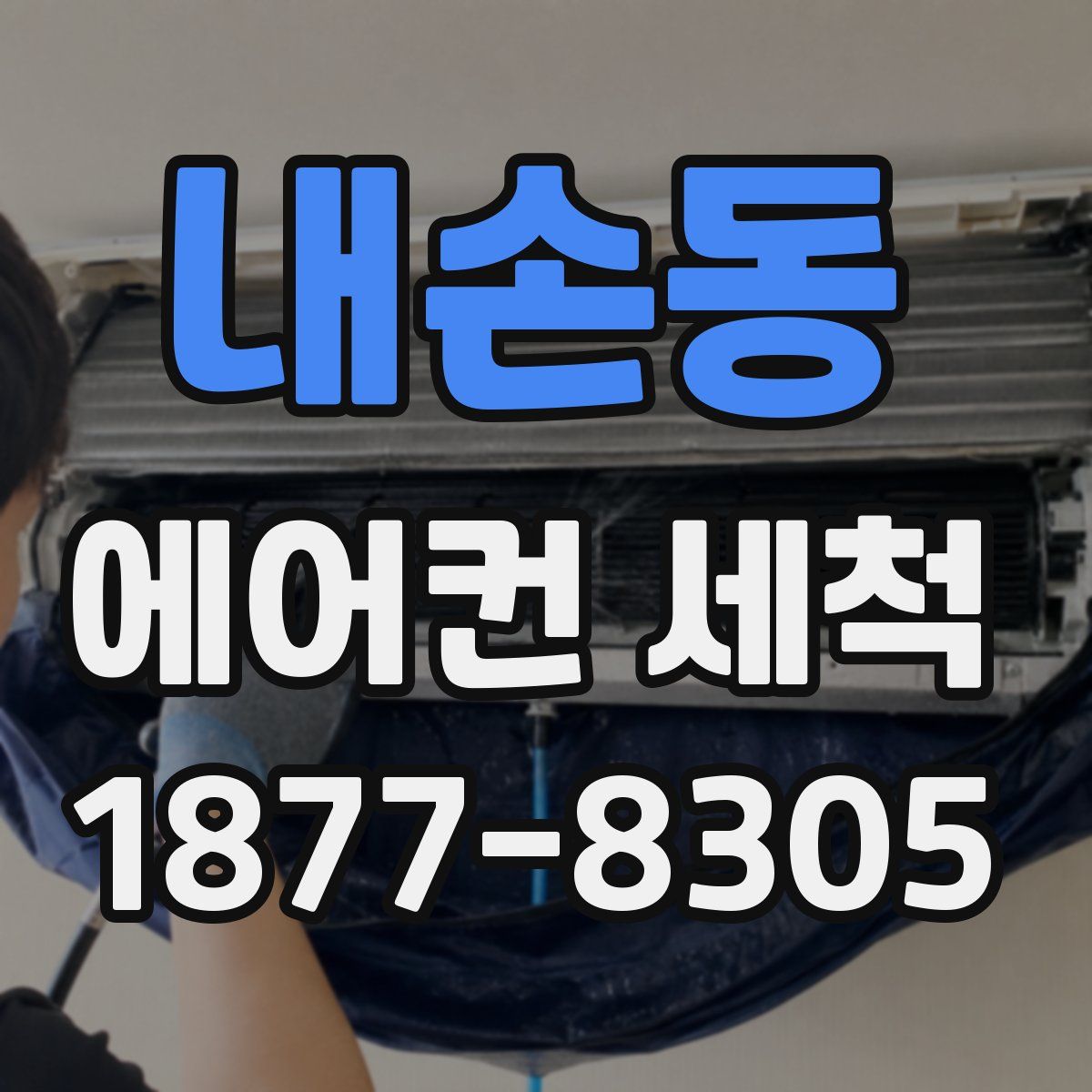 내손동 에어컨 세척