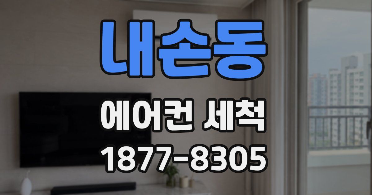 내손동 에어컨 세척
