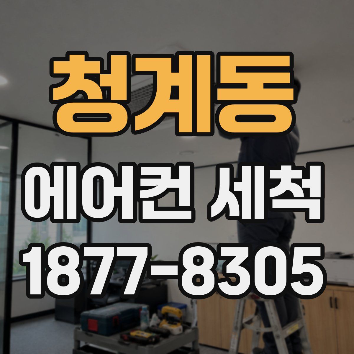 청계동 에어컨 세척