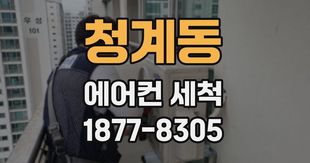 청계동 에어컨 세척