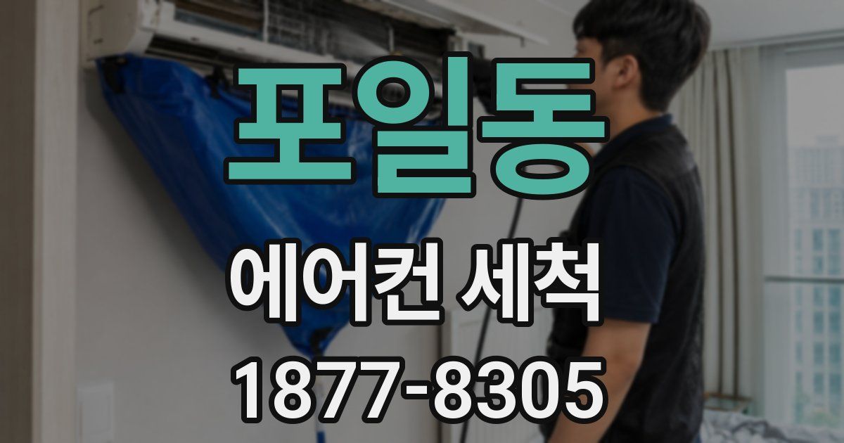 포일동 에어컨 세척