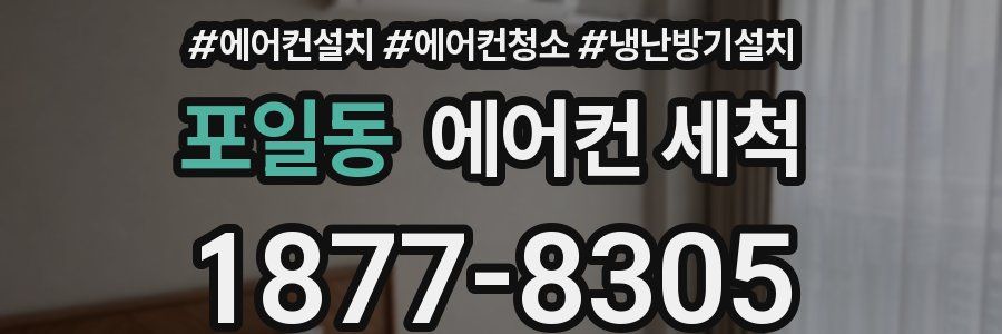 포일동 에어컨 세척
