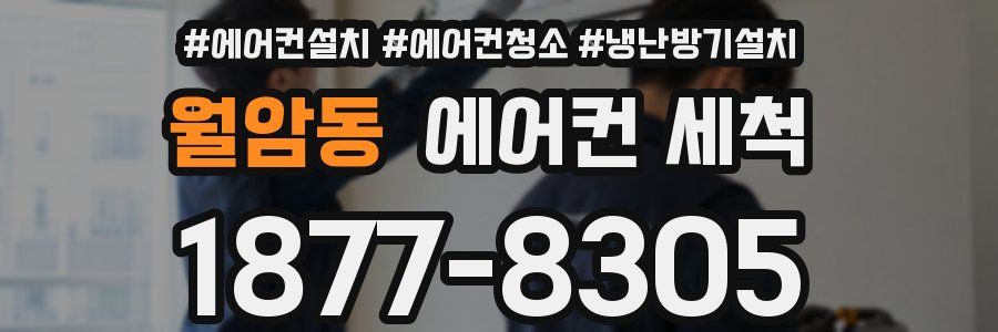 월암동 에어컨 세척