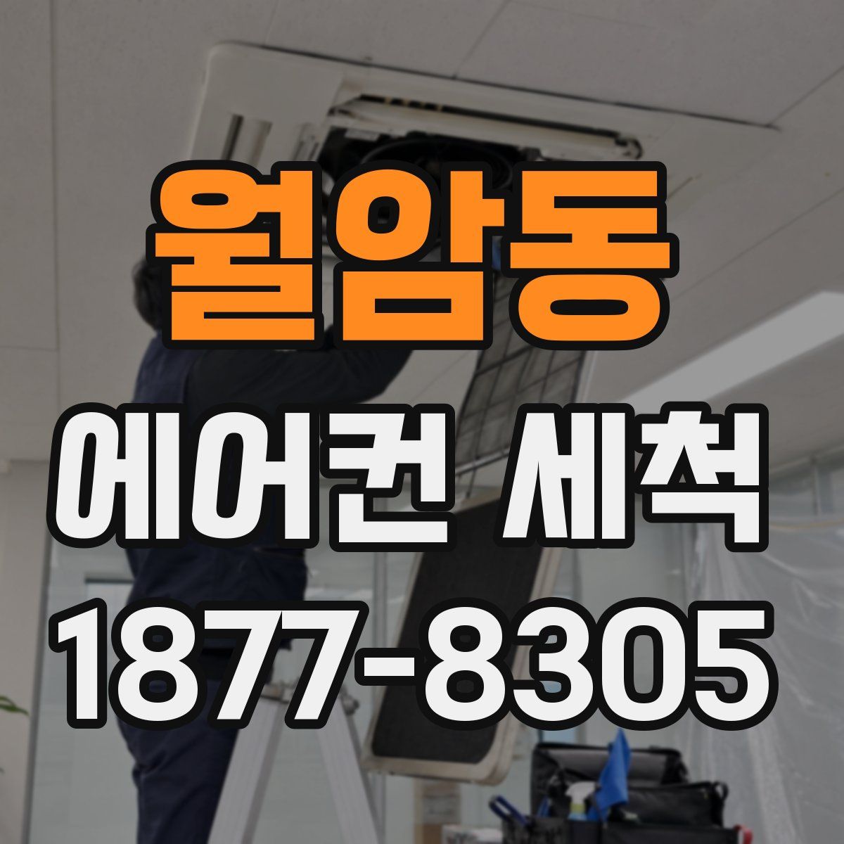 월암동 에어컨 세척