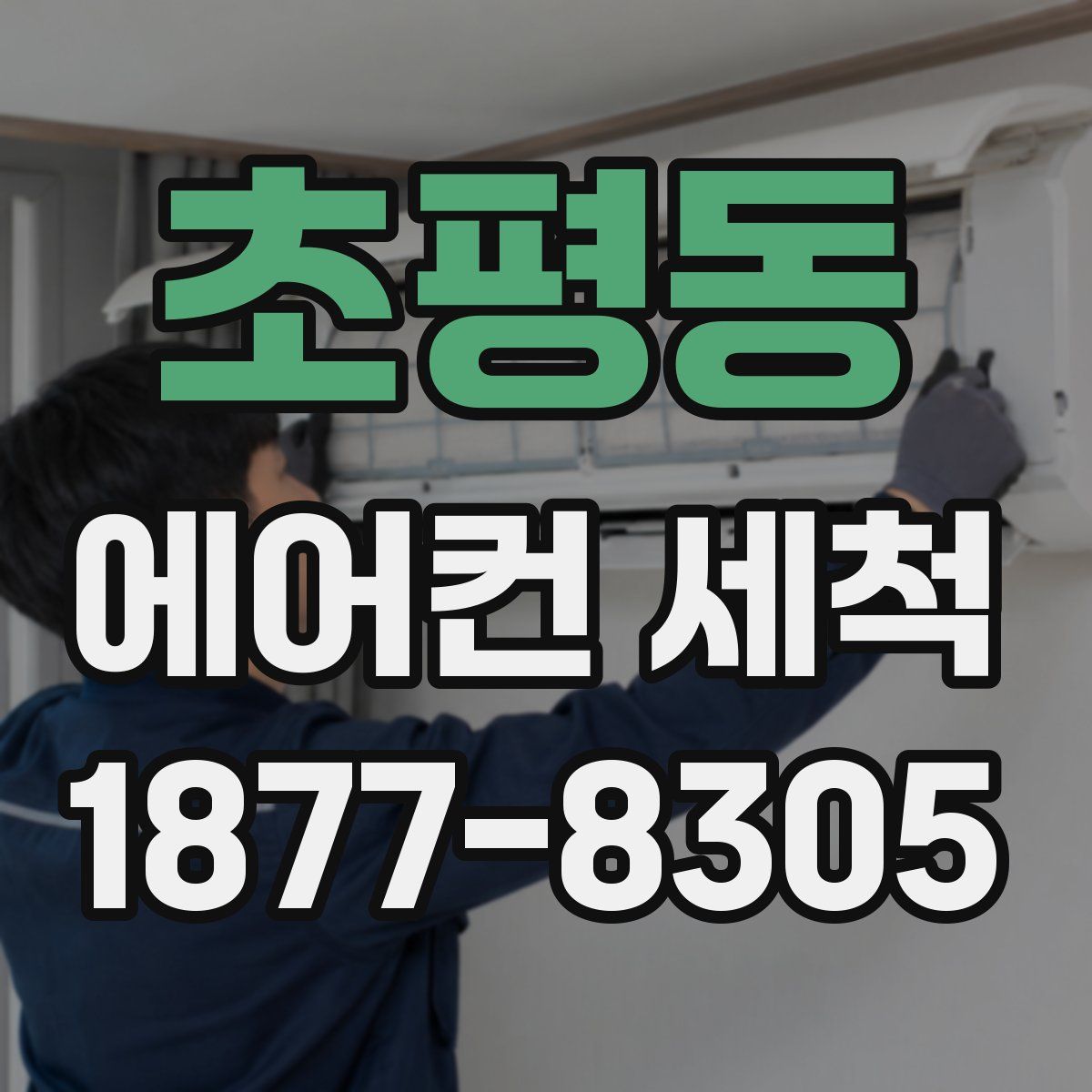 초평동 에어컨 세척