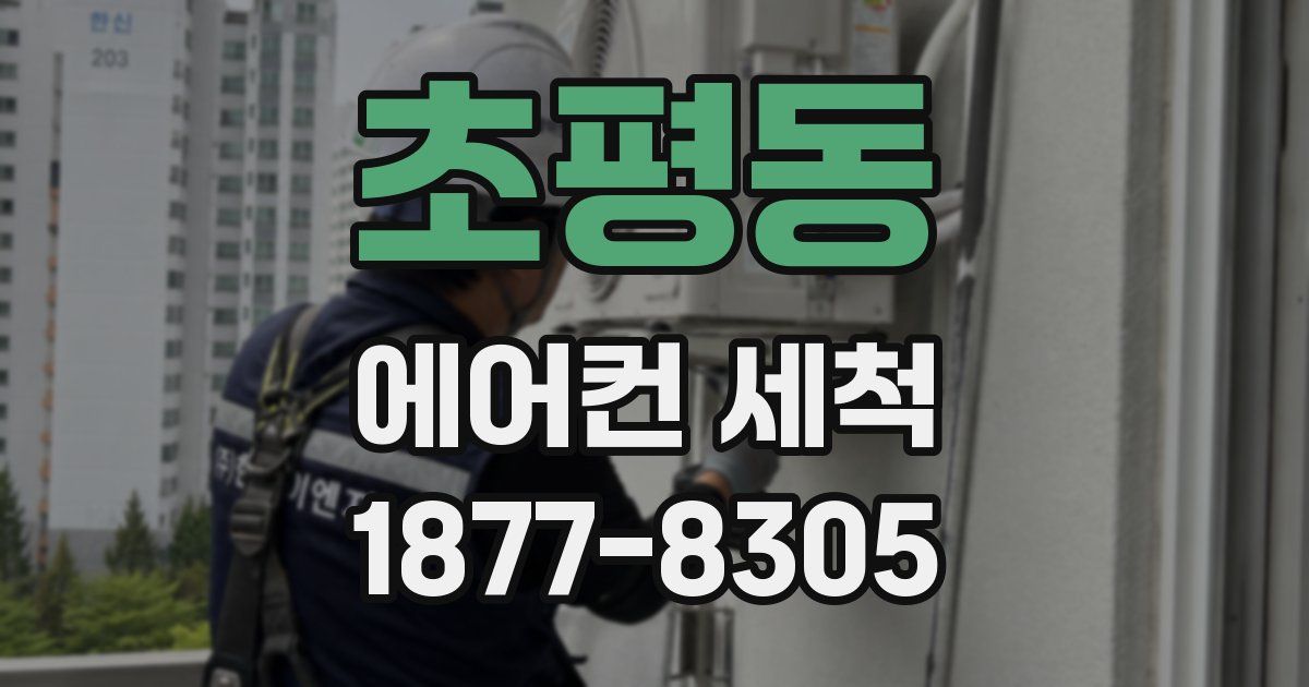 초평동 에어컨 세척
