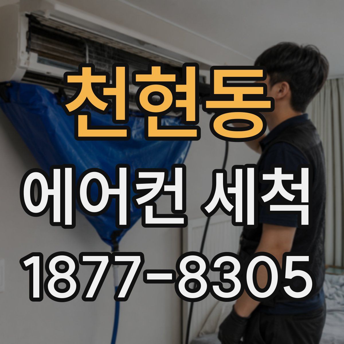 천현동 에어컨 세척