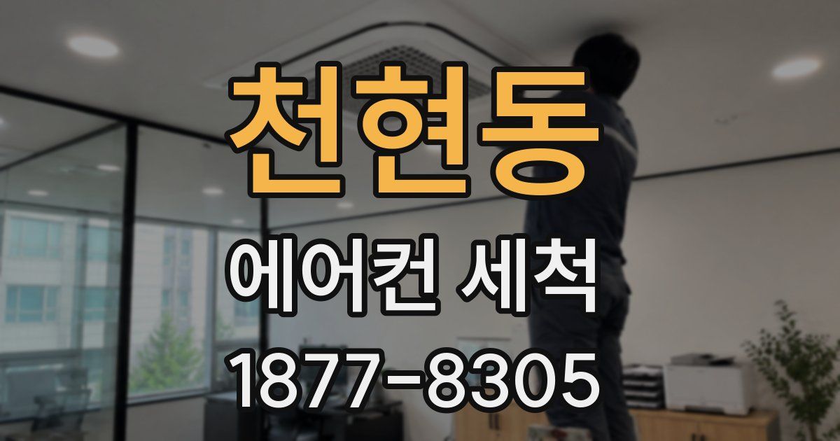 천현동 에어컨 세척