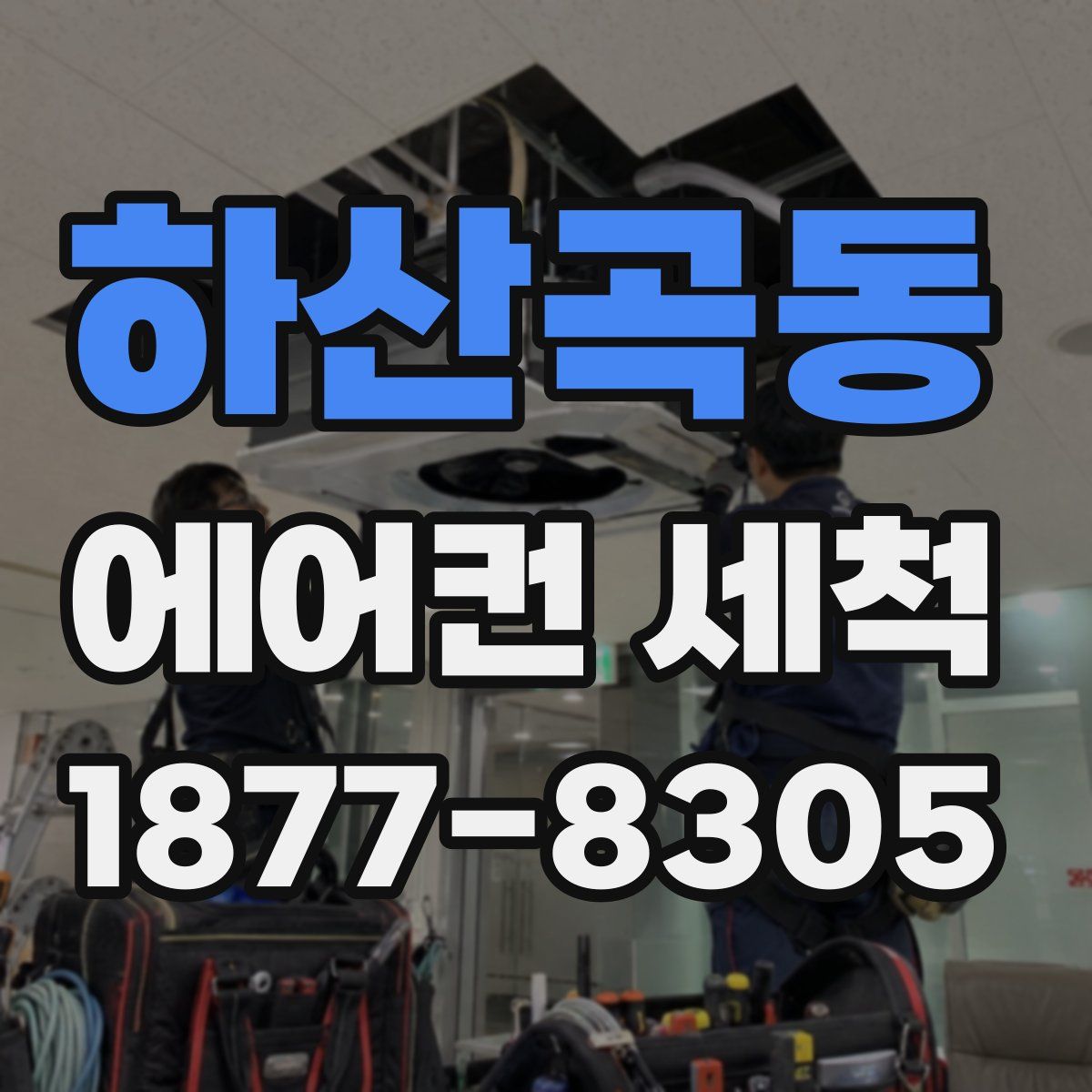 하산곡동 에어컨 세척