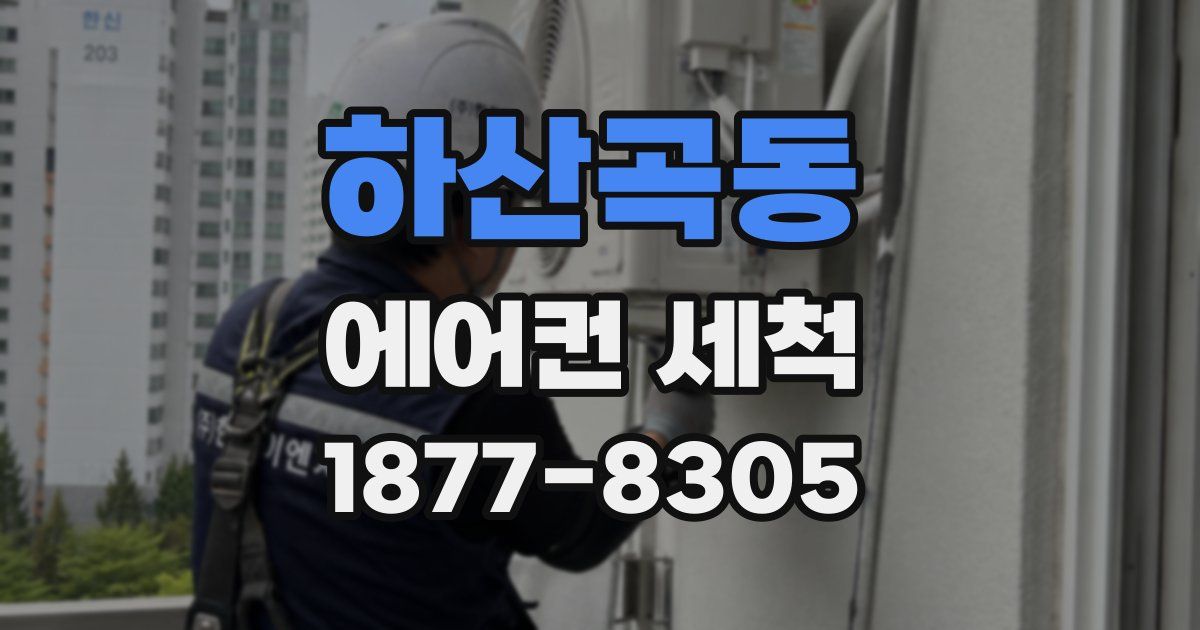 하산곡동 에어컨 세척