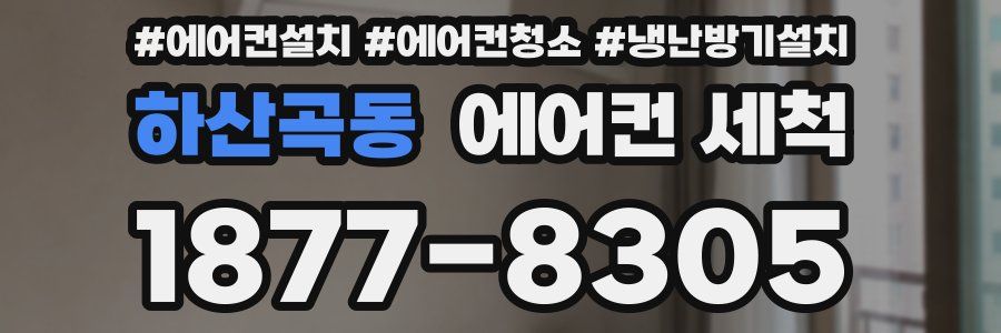 하산곡동 에어컨 세척