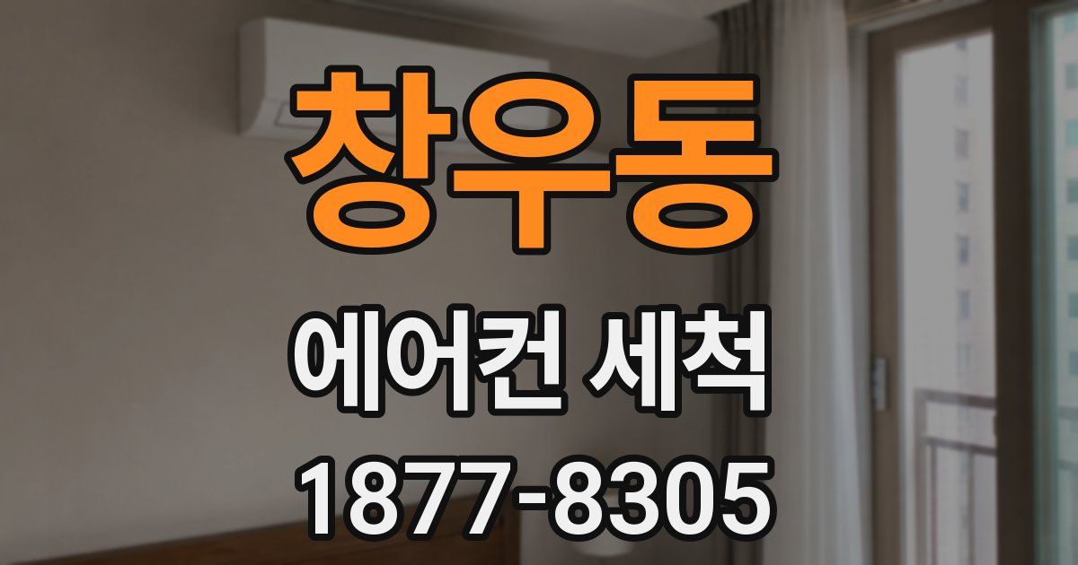 창우동 에어컨 세척