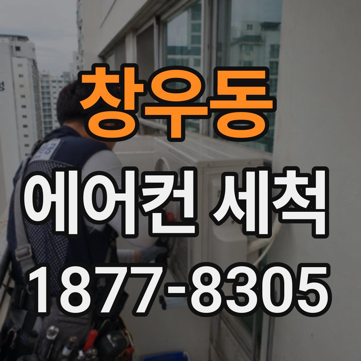창우동 에어컨 세척