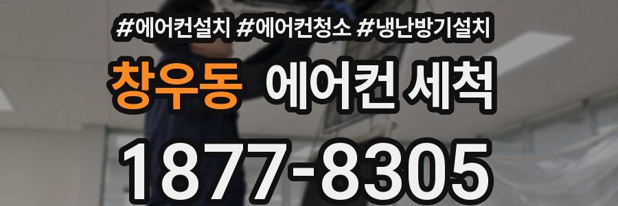 창우동 에어컨 세척