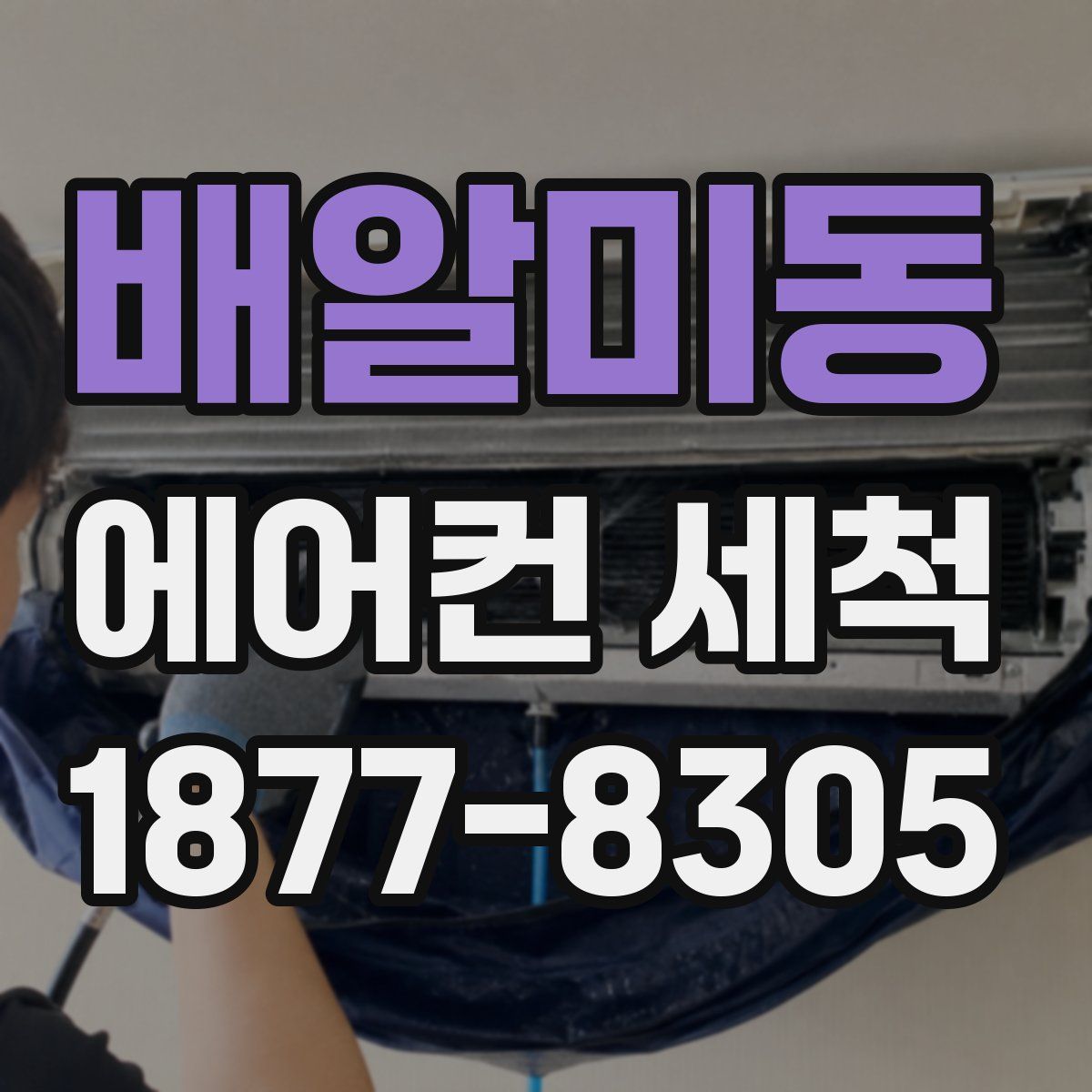 배알미동 에어컨 세척