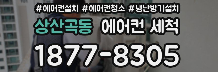 상산곡동 에어컨 세척