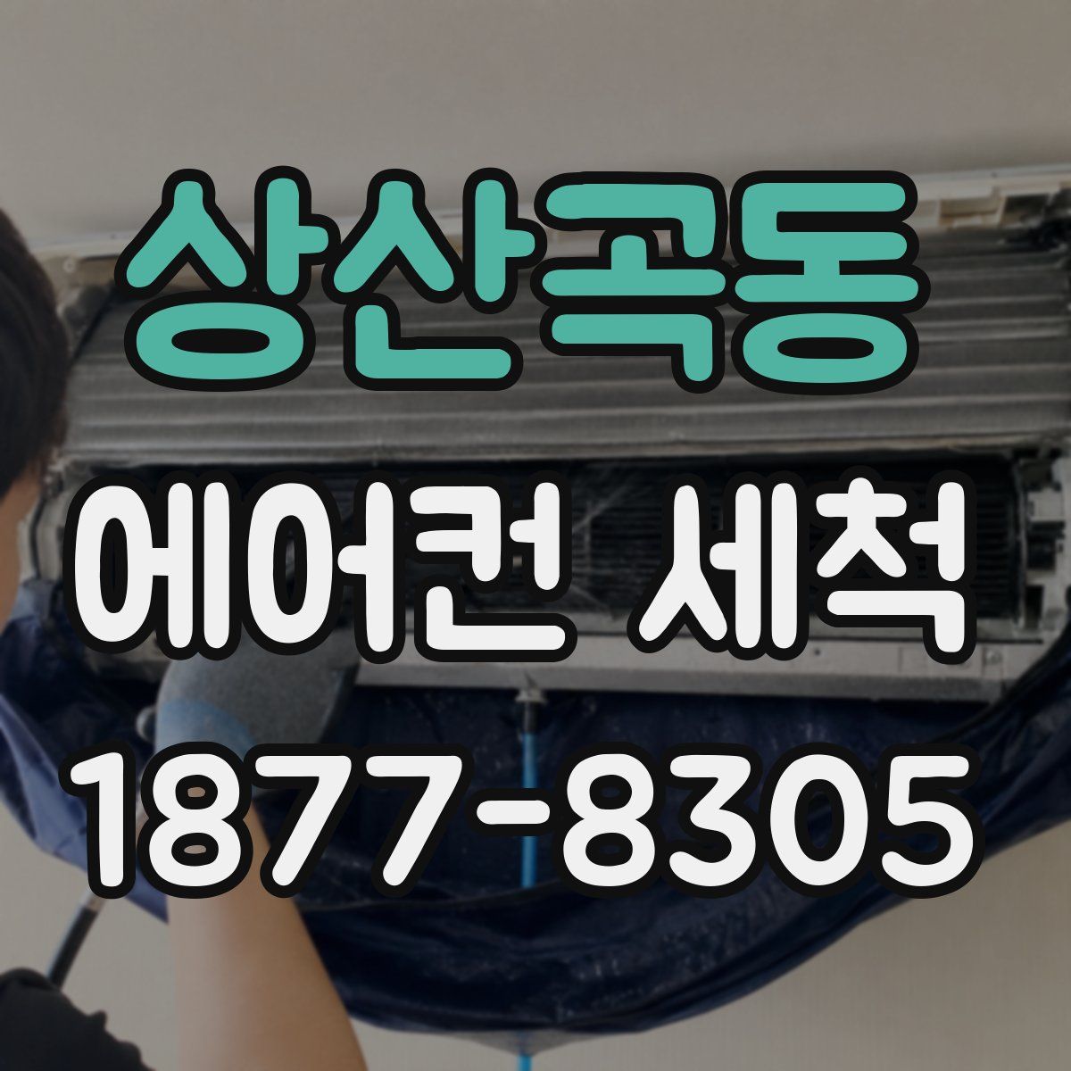 상산곡동 에어컨 세척