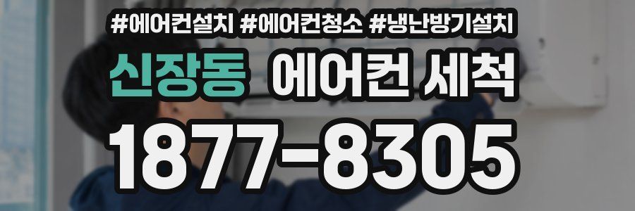 신장동 에어컨 세척