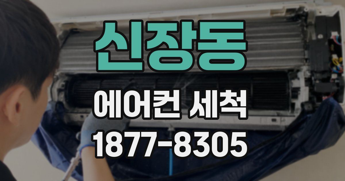 신장동 에어컨 세척