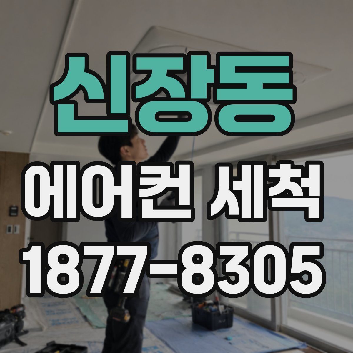 신장동 에어컨 세척