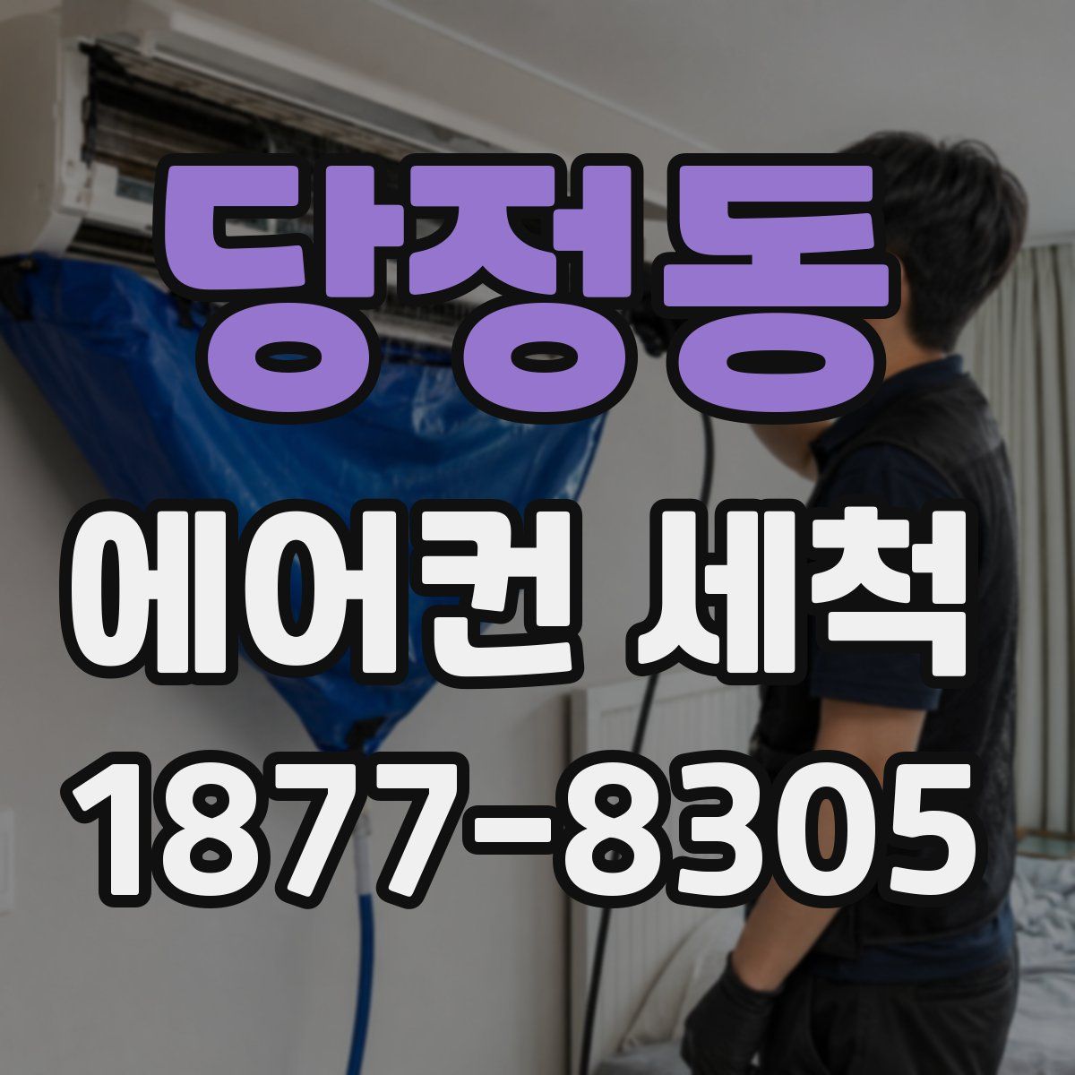 당정동 에어컨 세척