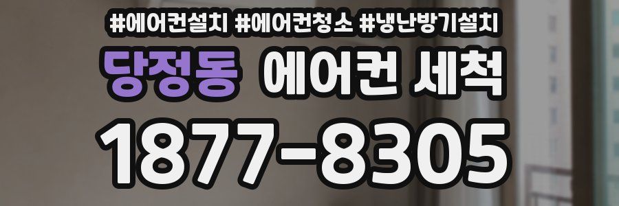 당정동 에어컨 세척