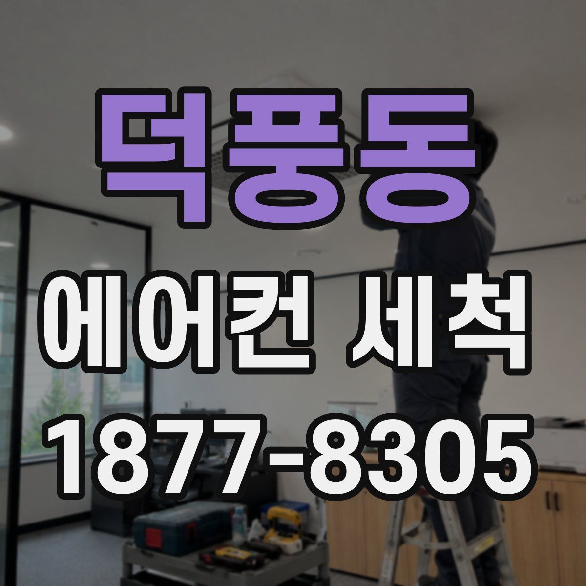덕풍동 에어컨 세척