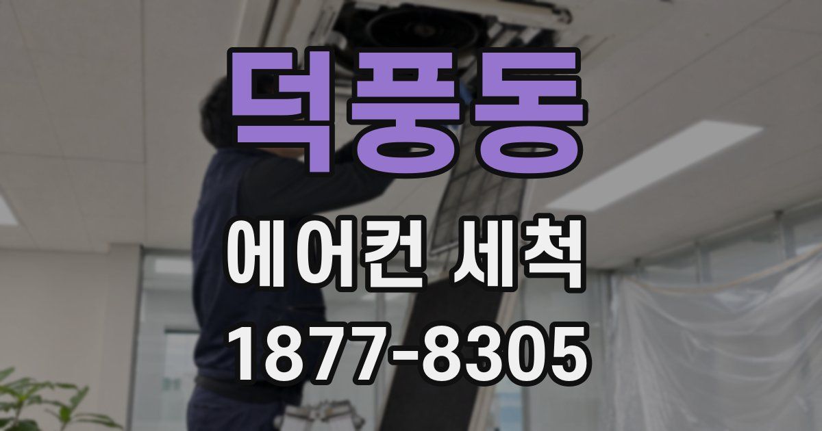 덕풍동 에어컨 세척