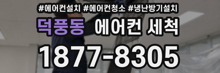 덕풍동 에어컨 세척