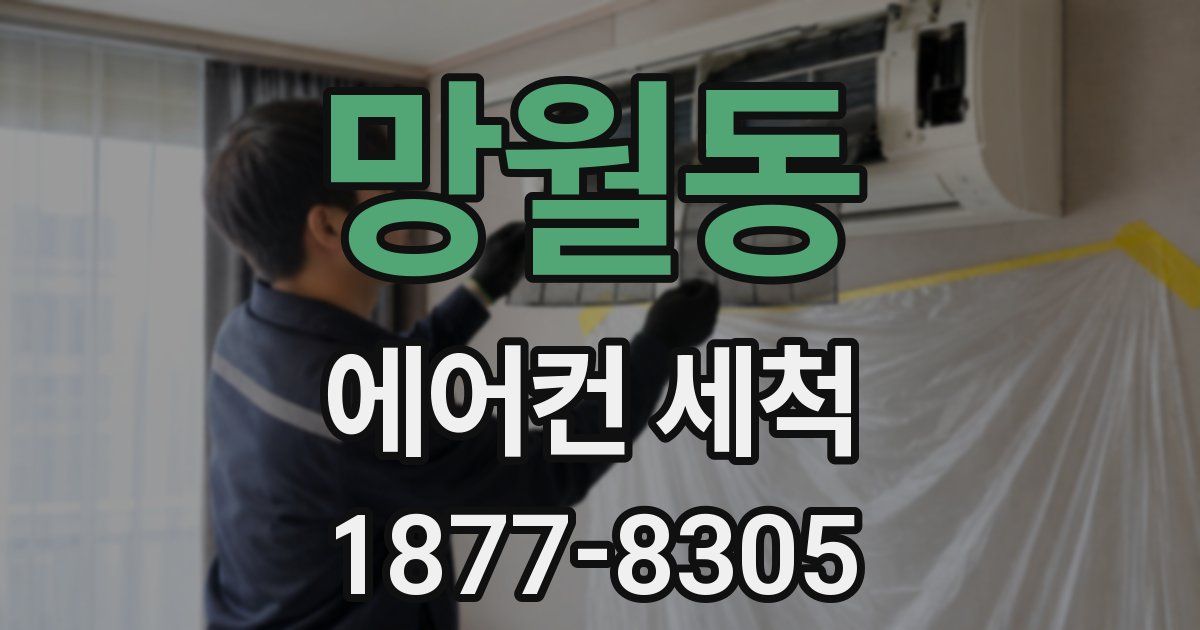 망월동 에어컨 세척