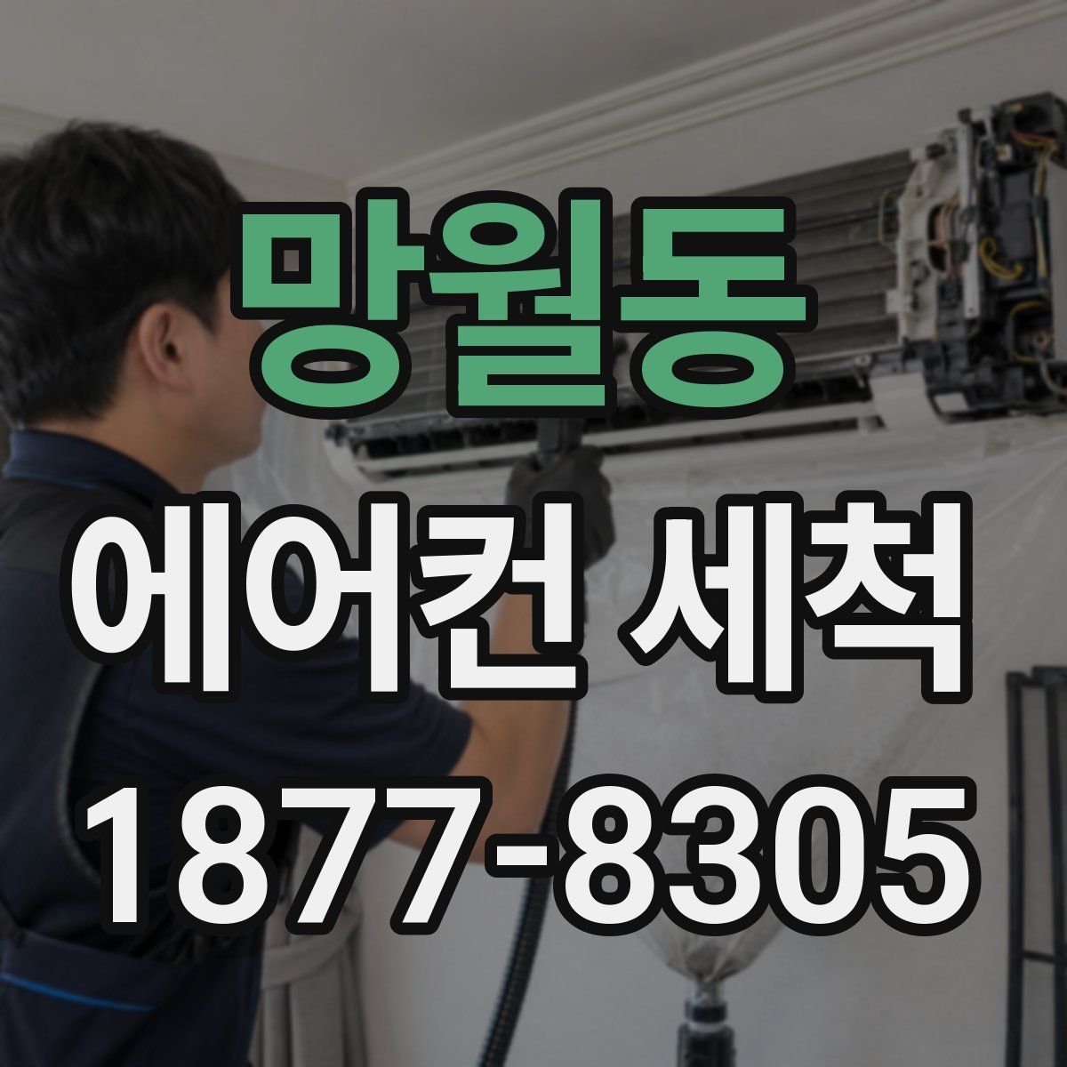 망월동 에어컨 세척