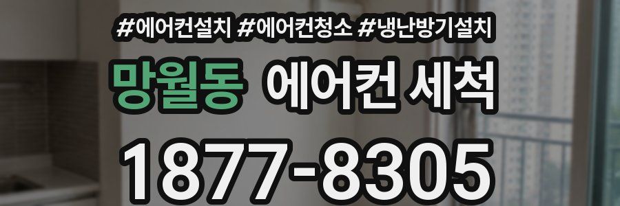 망월동 에어컨 세척