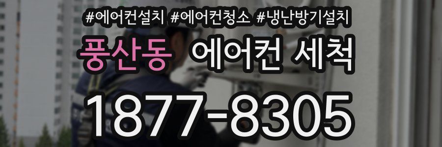풍산동 에어컨 세척