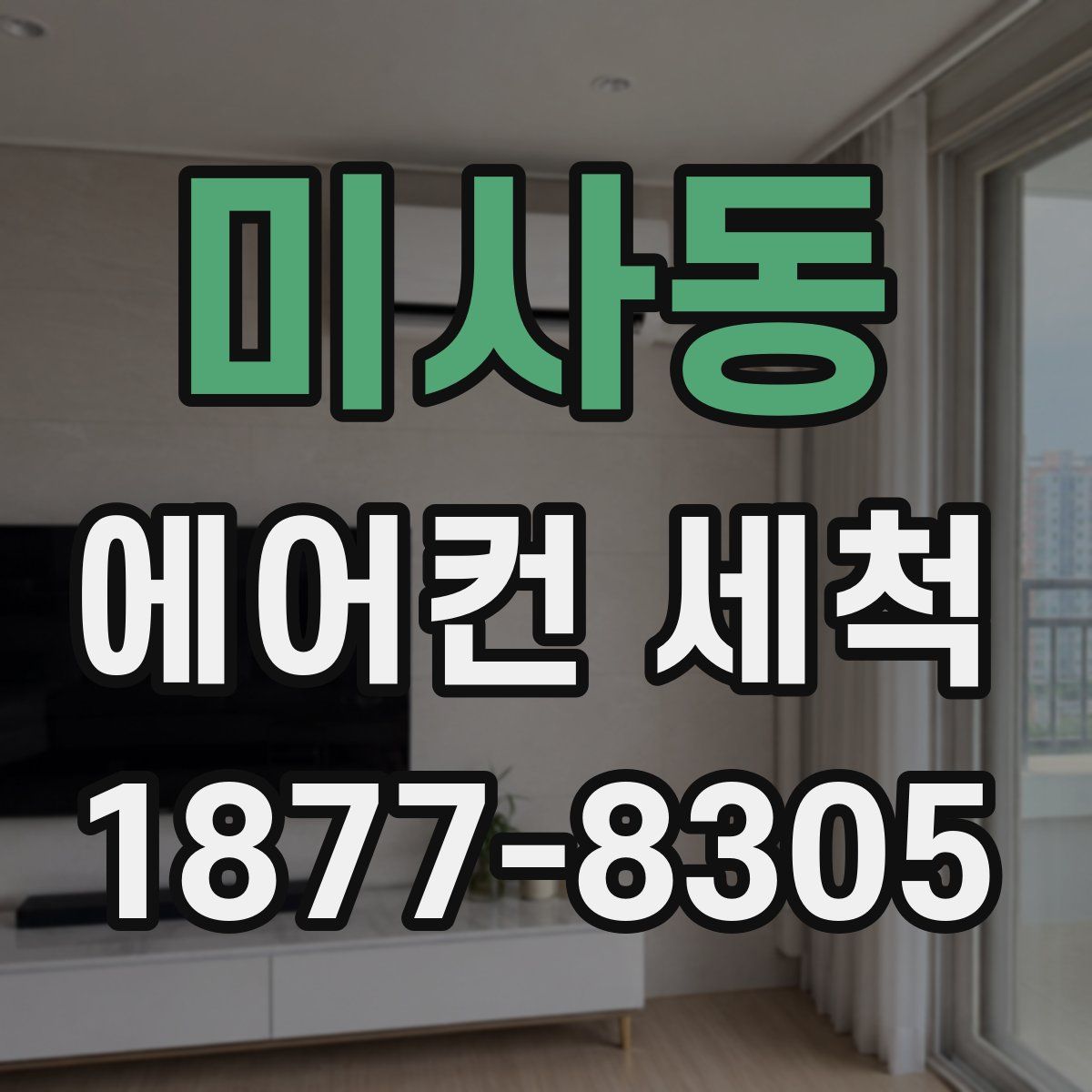 미사동 에어컨 세척
