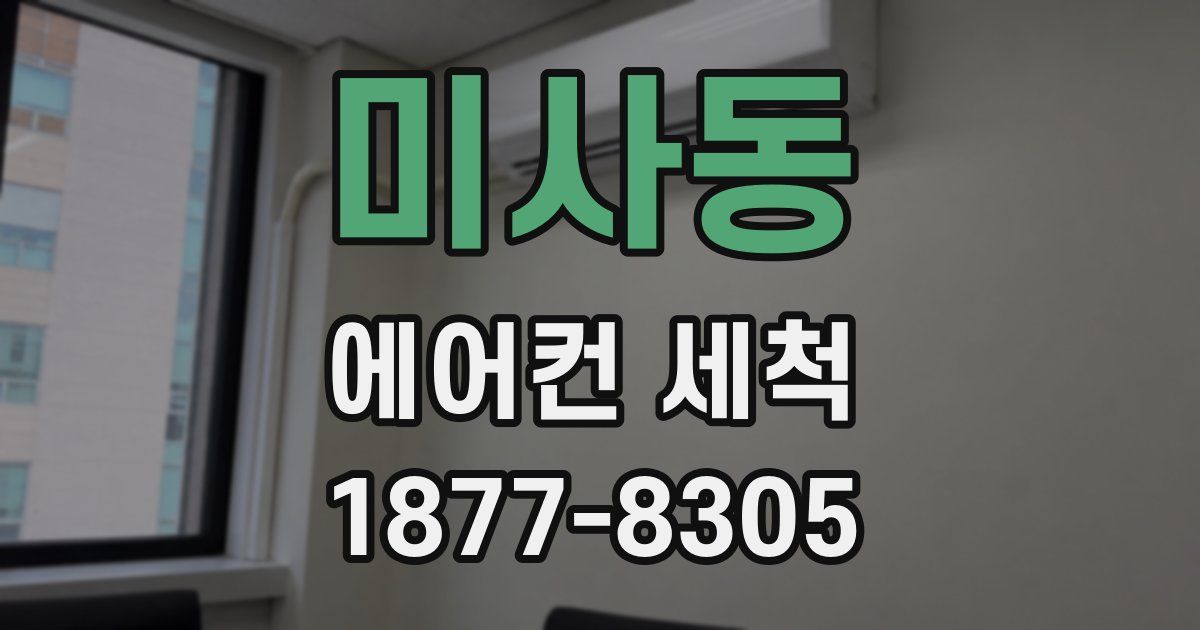 미사동 에어컨 세척