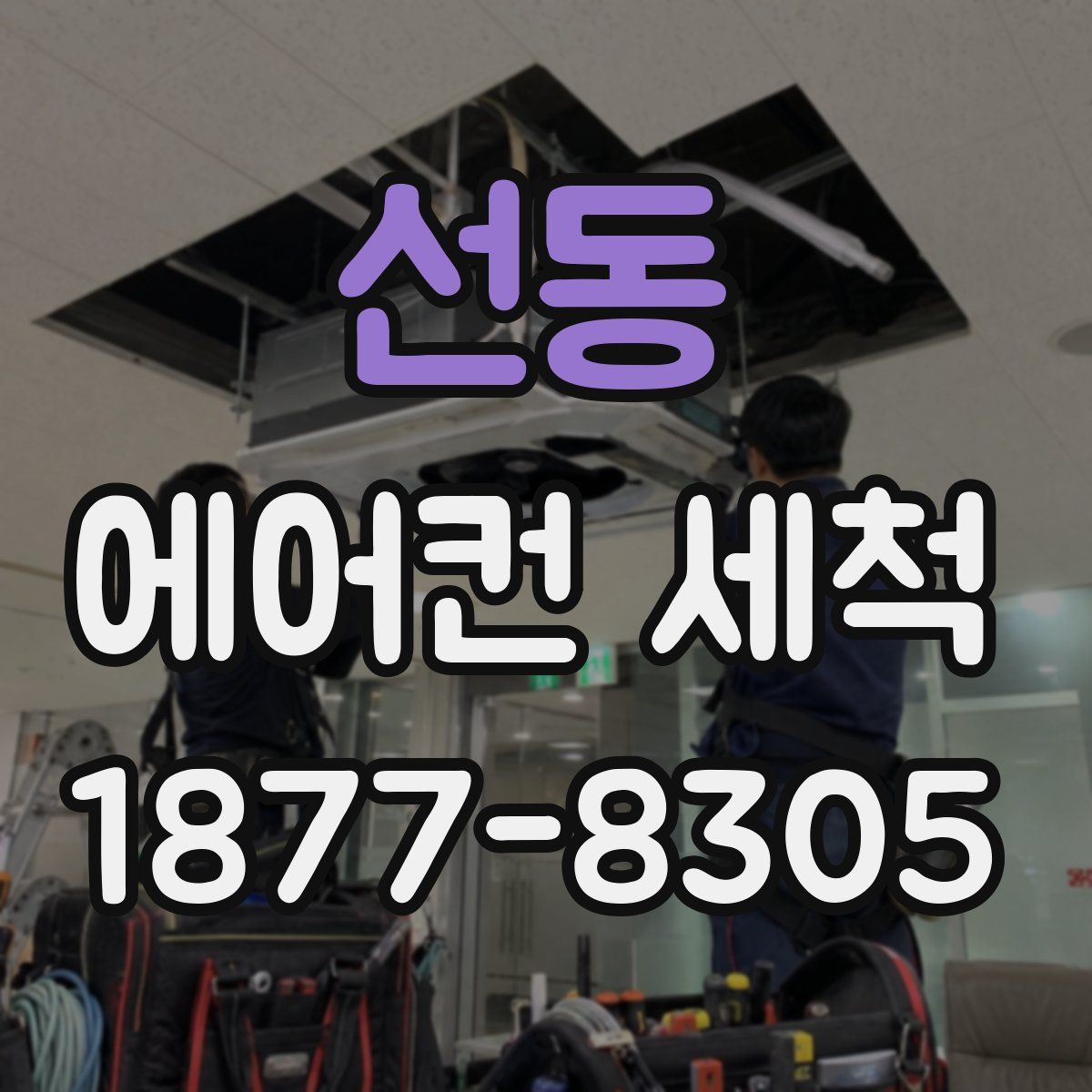 선동 에어컨 세척