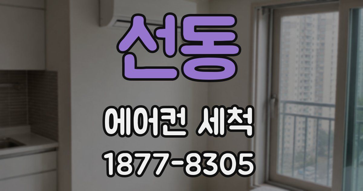 선동 에어컨 세척