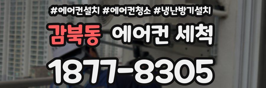 감북동 에어컨 세척