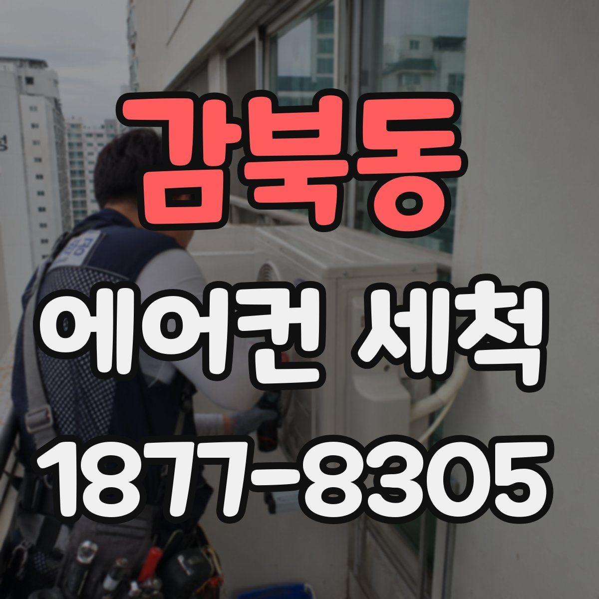 감북동 에어컨 세척
