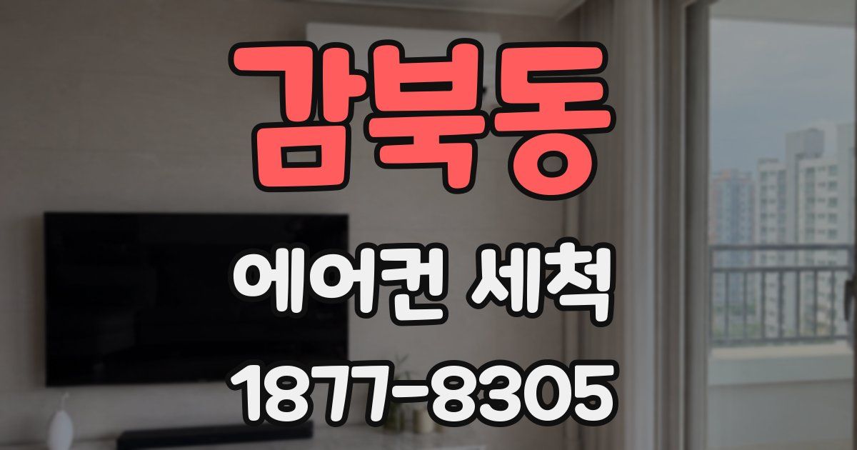 감북동 에어컨 세척