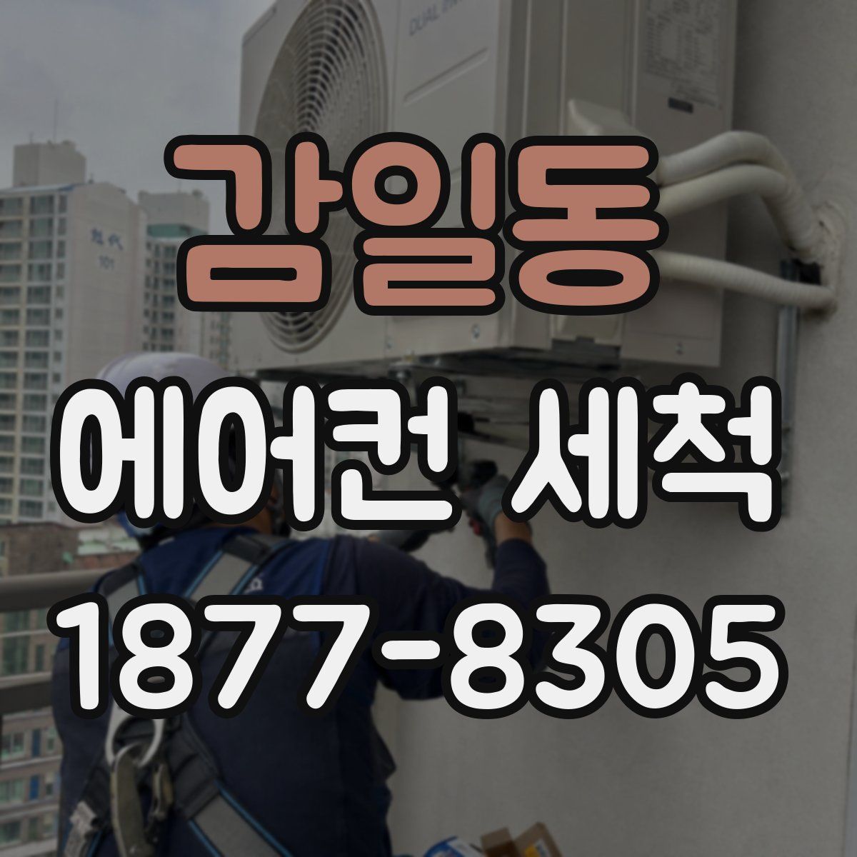 감일동 에어컨 세척
