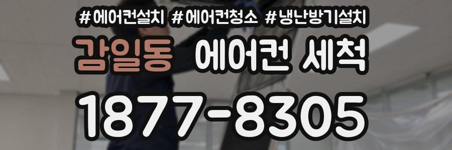 감일동 에어컨 세척