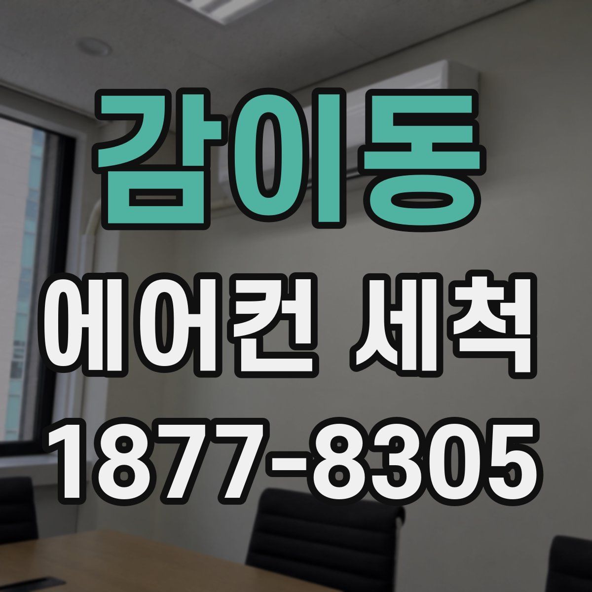 감이동 에어컨 세척