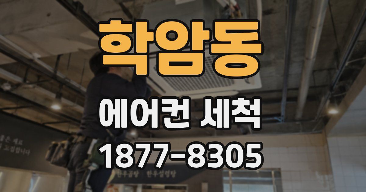 학암동 에어컨 세척