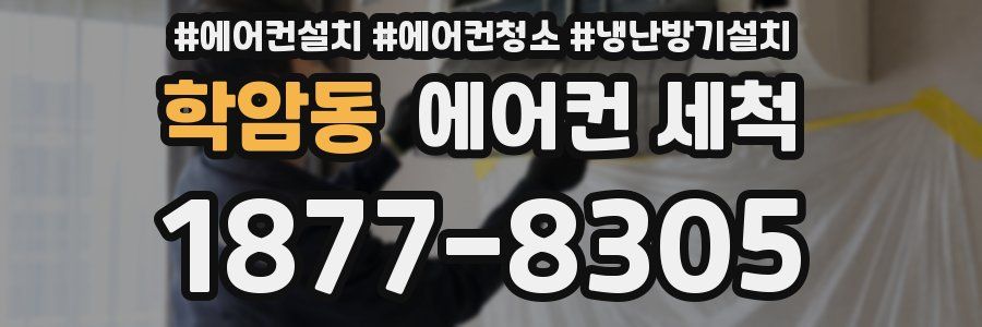 학암동 에어컨 세척