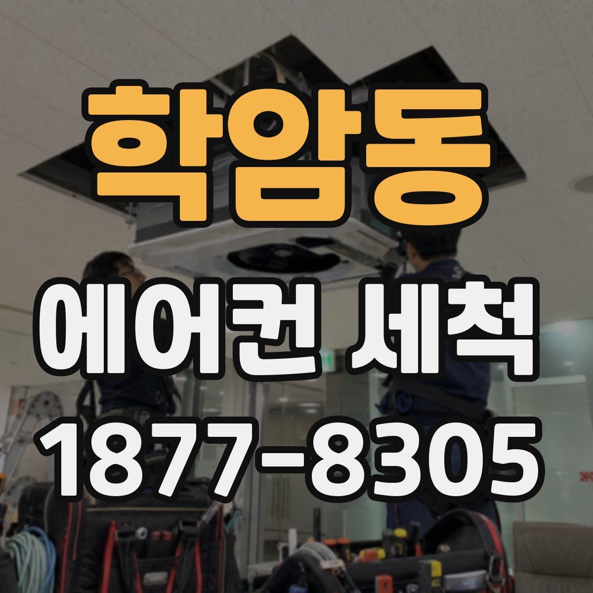 학암동 에어컨 세척
